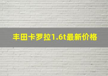 丰田卡罗拉1.6t最新价格