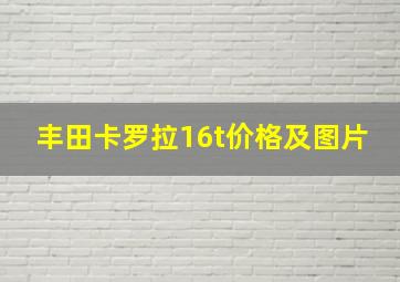 丰田卡罗拉16t价格及图片