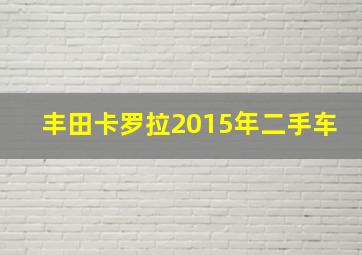 丰田卡罗拉2015年二手车