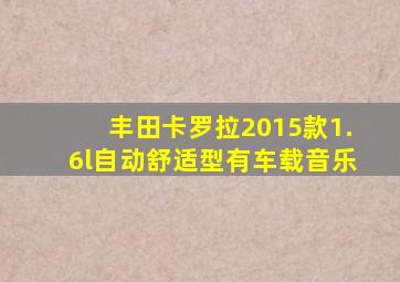 丰田卡罗拉2015款1.6l自动舒适型有车载音乐