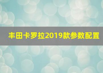 丰田卡罗拉2019款参数配置