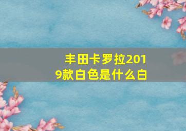 丰田卡罗拉2019款白色是什么白