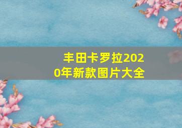 丰田卡罗拉2020年新款图片大全