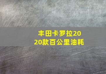 丰田卡罗拉2020款百公里油耗