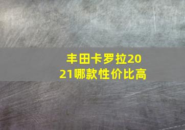 丰田卡罗拉2021哪款性价比高