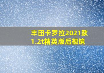 丰田卡罗拉2021款1.2t精英版后视镜