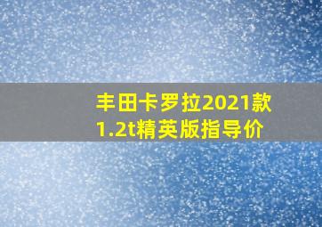 丰田卡罗拉2021款1.2t精英版指导价