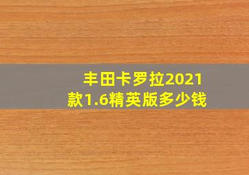 丰田卡罗拉2021款1.6精英版多少钱