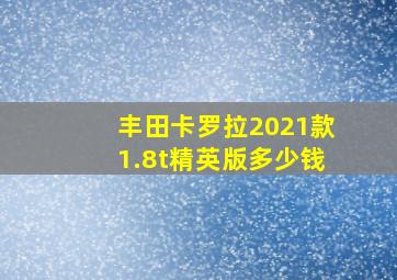 丰田卡罗拉2021款1.8t精英版多少钱