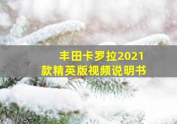 丰田卡罗拉2021款精英版视频说明书