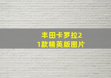 丰田卡罗拉21款精英版图片