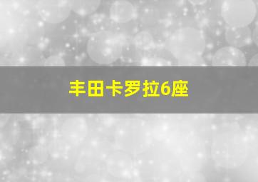 丰田卡罗拉6座