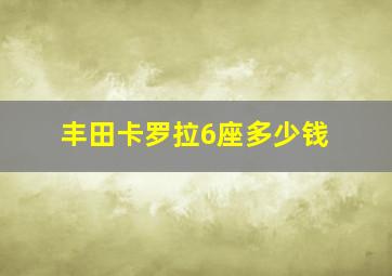 丰田卡罗拉6座多少钱