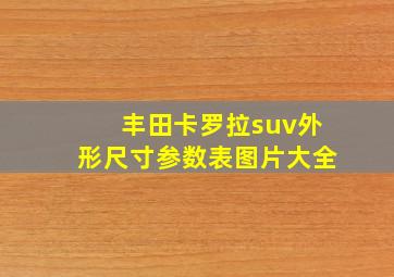 丰田卡罗拉suv外形尺寸参数表图片大全