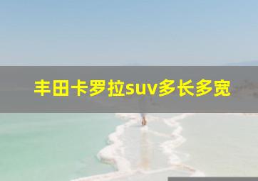 丰田卡罗拉suv多长多宽