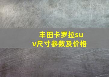 丰田卡罗拉suv尺寸参数及价格