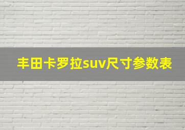 丰田卡罗拉suv尺寸参数表