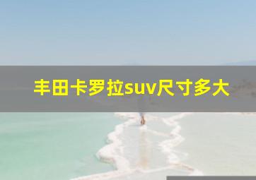 丰田卡罗拉suv尺寸多大