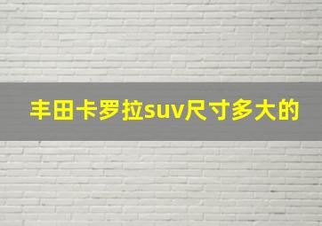 丰田卡罗拉suv尺寸多大的