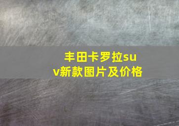 丰田卡罗拉suv新款图片及价格