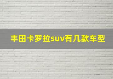 丰田卡罗拉suv有几款车型