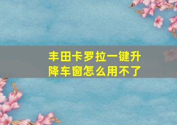 丰田卡罗拉一键升降车窗怎么用不了