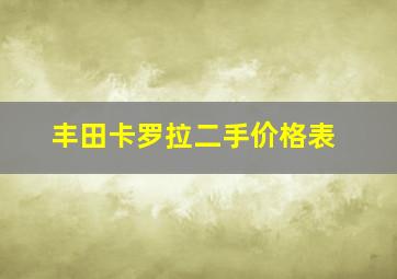 丰田卡罗拉二手价格表