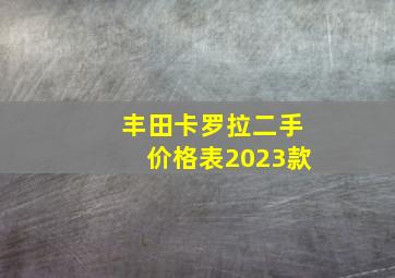 丰田卡罗拉二手价格表2023款