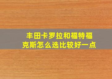 丰田卡罗拉和福特福克斯怎么选比较好一点