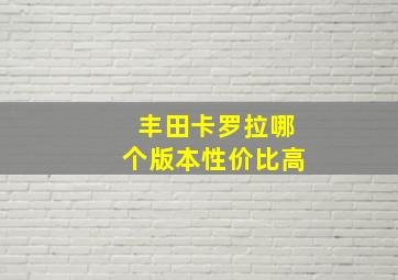 丰田卡罗拉哪个版本性价比高