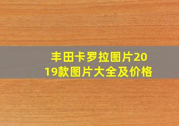 丰田卡罗拉图片2019款图片大全及价格