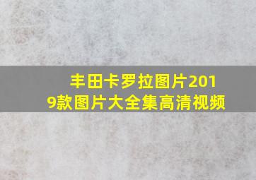 丰田卡罗拉图片2019款图片大全集高清视频