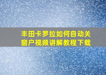 丰田卡罗拉如何自动关窗户视频讲解教程下载