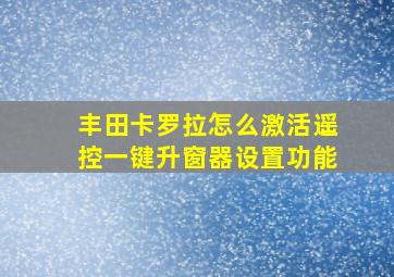 丰田卡罗拉怎么激活遥控一键升窗器设置功能