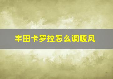 丰田卡罗拉怎么调暖风