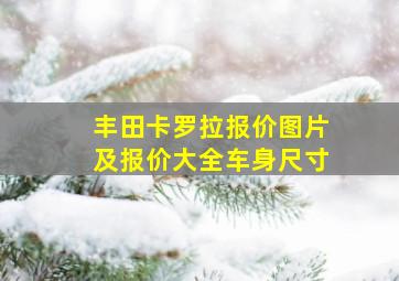 丰田卡罗拉报价图片及报价大全车身尺寸