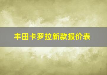 丰田卡罗拉新款报价表