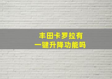 丰田卡罗拉有一键升降功能吗