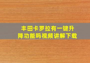 丰田卡罗拉有一键升降功能吗视频讲解下载