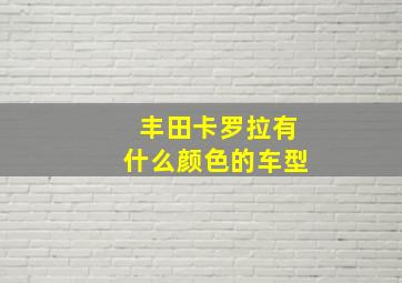 丰田卡罗拉有什么颜色的车型