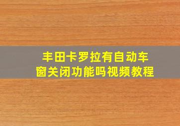 丰田卡罗拉有自动车窗关闭功能吗视频教程