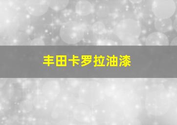 丰田卡罗拉油漆