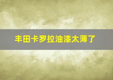 丰田卡罗拉油漆太薄了