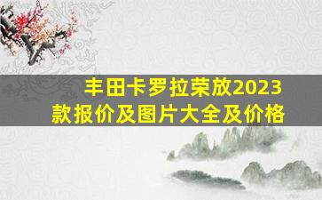 丰田卡罗拉荣放2023款报价及图片大全及价格