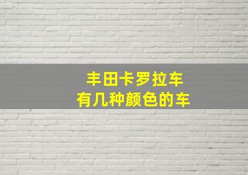 丰田卡罗拉车有几种颜色的车