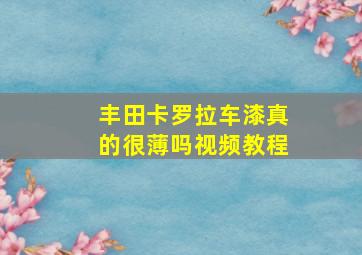 丰田卡罗拉车漆真的很薄吗视频教程