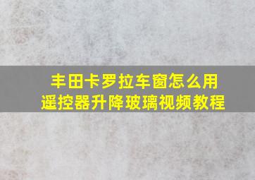 丰田卡罗拉车窗怎么用遥控器升降玻璃视频教程