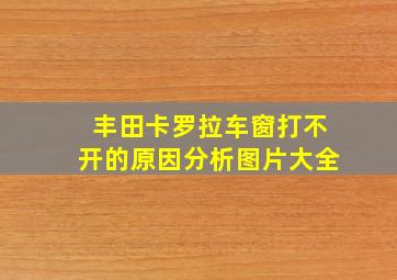 丰田卡罗拉车窗打不开的原因分析图片大全