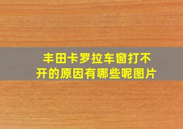 丰田卡罗拉车窗打不开的原因有哪些呢图片