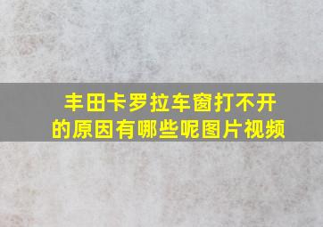 丰田卡罗拉车窗打不开的原因有哪些呢图片视频